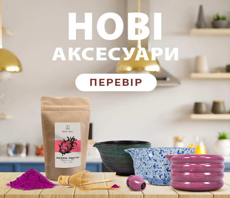 Нові аксесуари