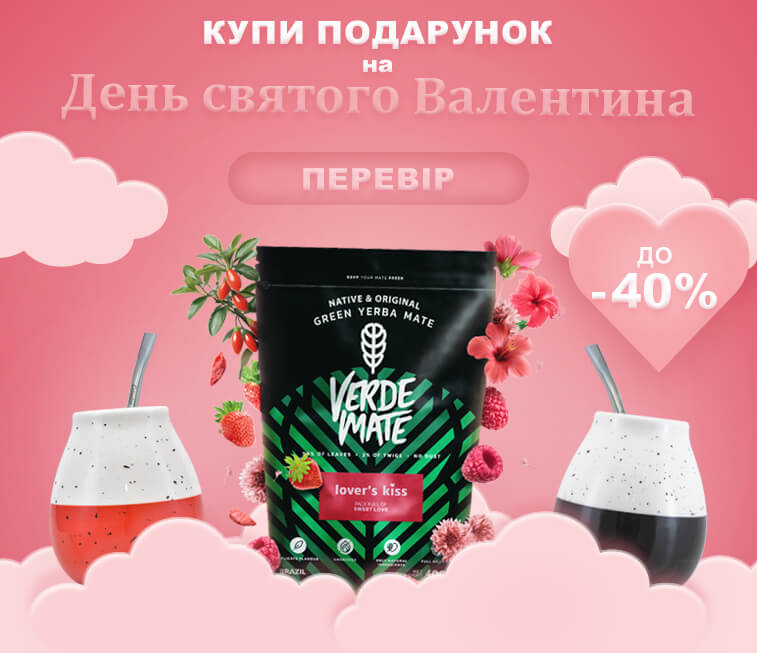 Купуй до Дня закоханих